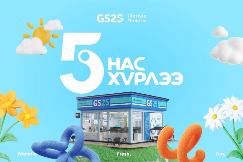 “GS25” 5 нас хүрлээ
