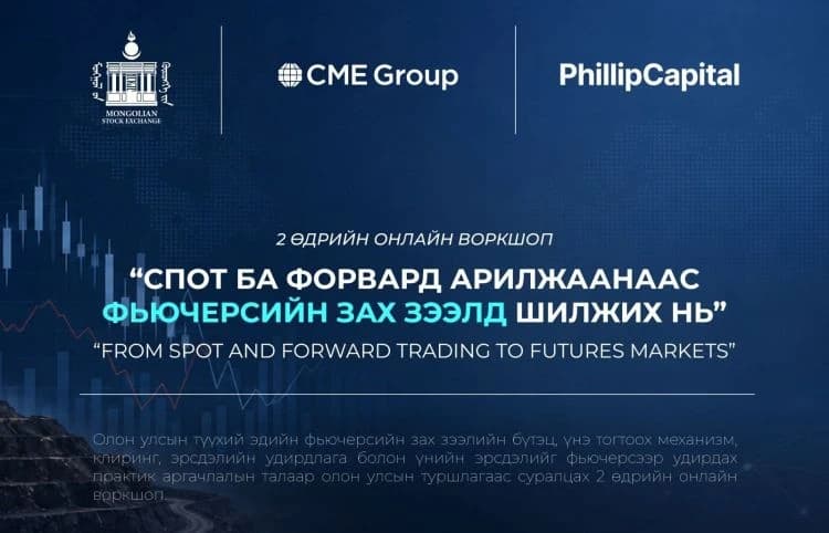 Чикагогийн түүхий эдийн бирж (CME) болон Phillipcapital групптэй хамтран түүхий эдийн фьючерсийн зах зээлийн воркшоп зохион байгуулна